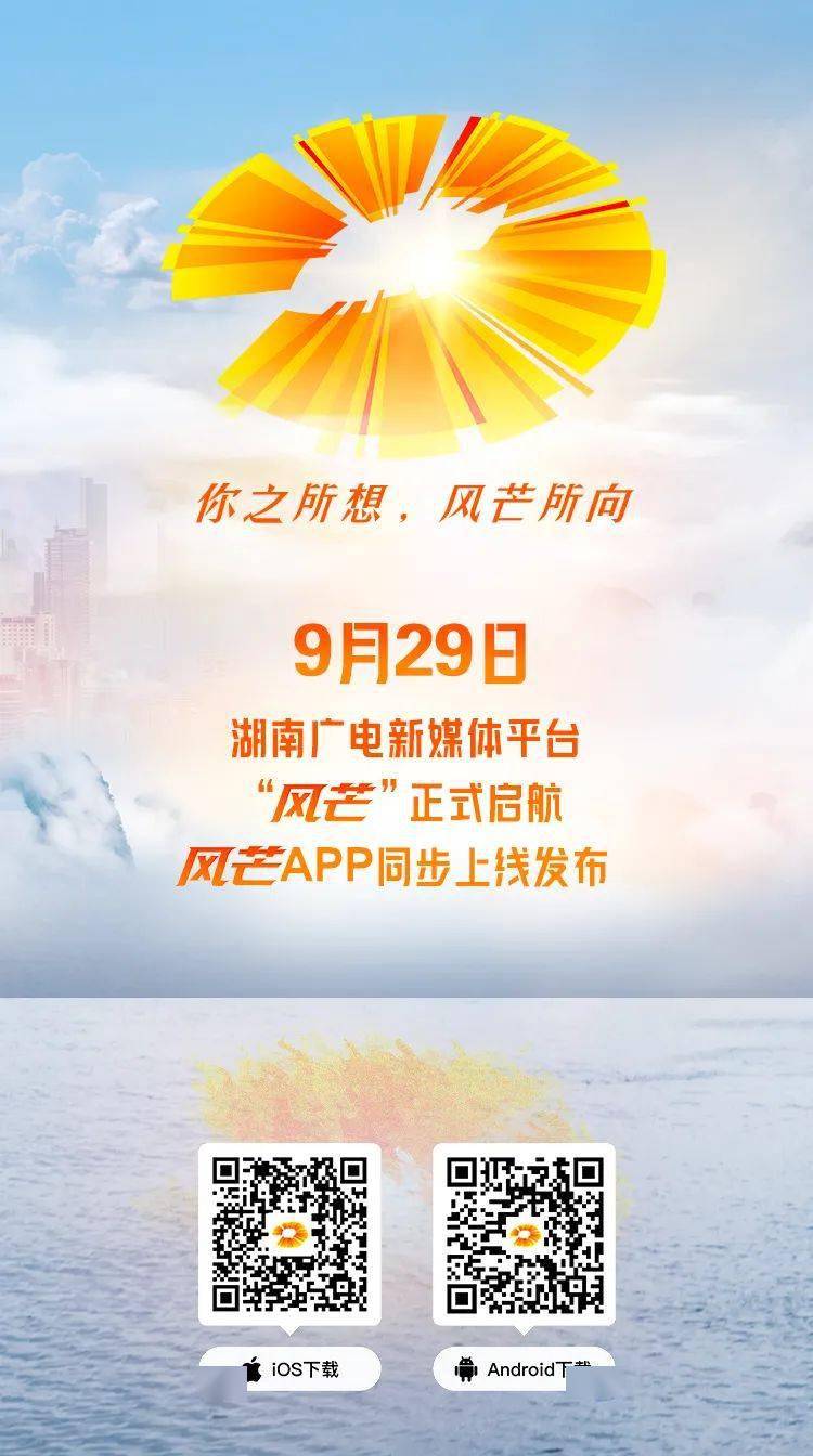 小芒|湖南广电新媒体平台“风芒”正式启航