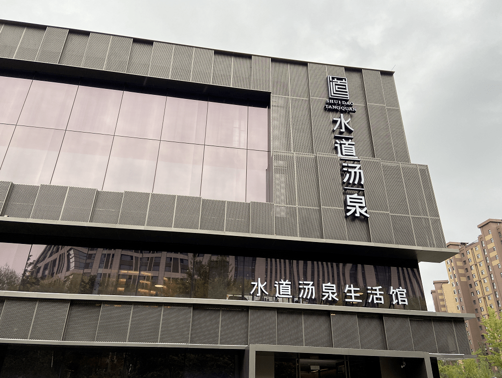 汤泉!美食!按摩!娱乐!能玩一整天!十一特价!张家口人安排起来