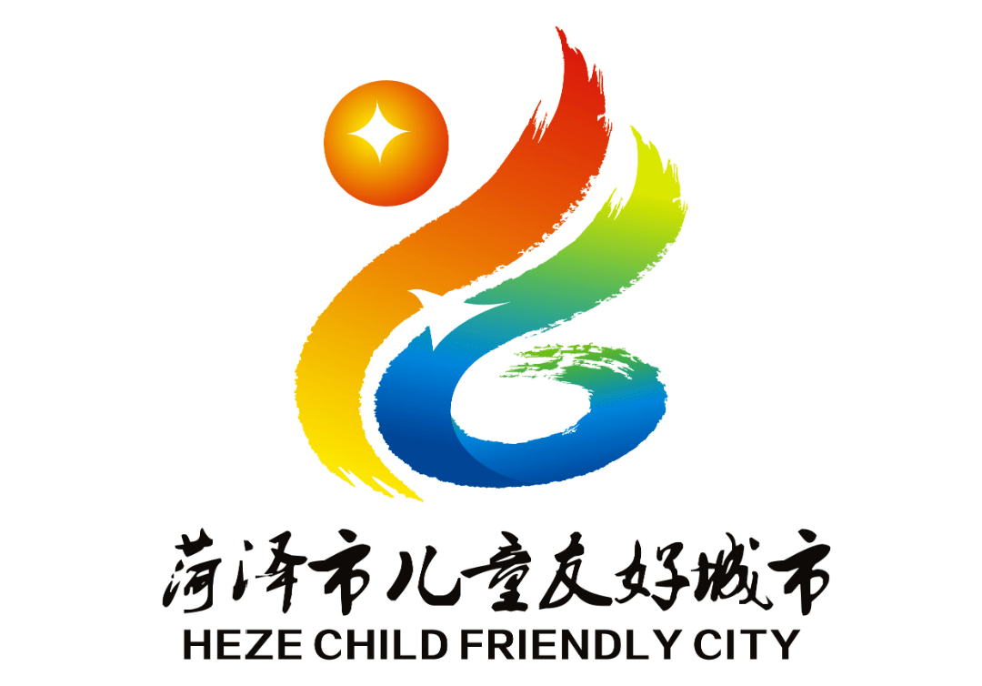 菏泽市儿童友好城市logo和宣传标语获奖作品公告!