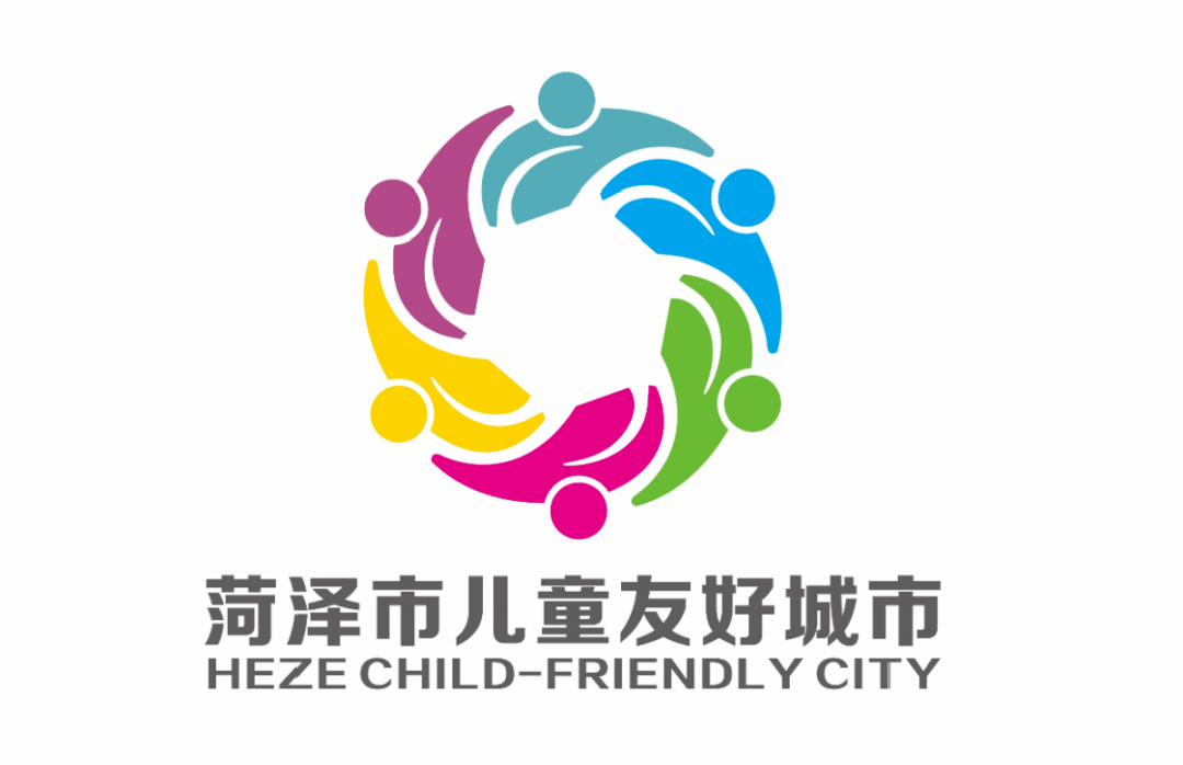 菏泽市儿童友好城市logo和宣传标语获奖作品公告!