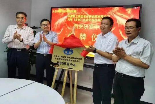 中国煤科常州研究院西安研发中心隆重揭牌