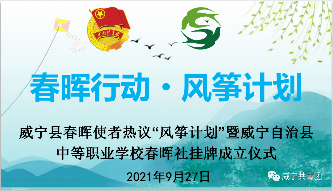 热烈祝贺威宁县中等职业学校春晖社挂牌成立