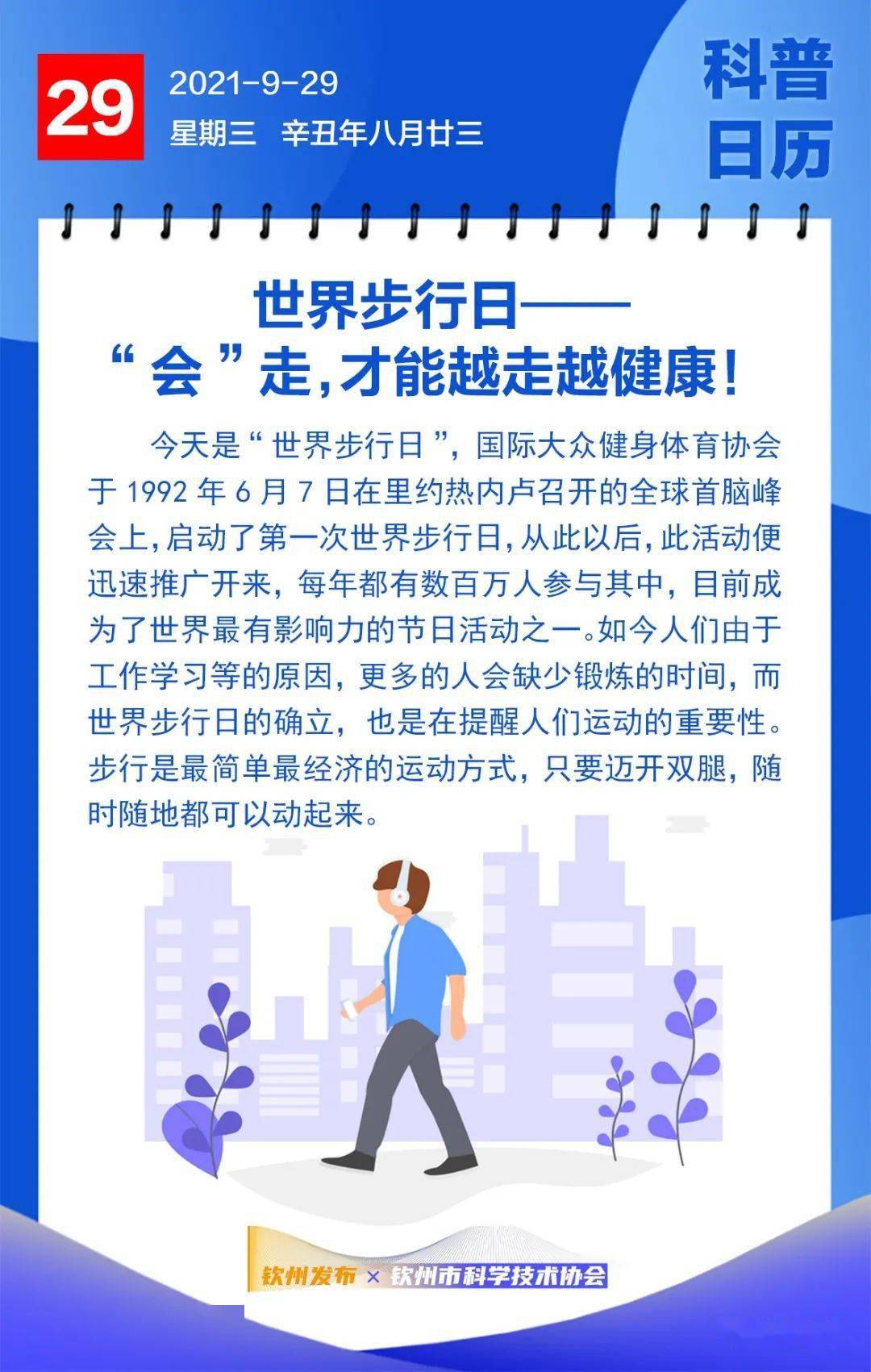 钦州科普日历丨世界步行日——"会"走,才能越走越健康!