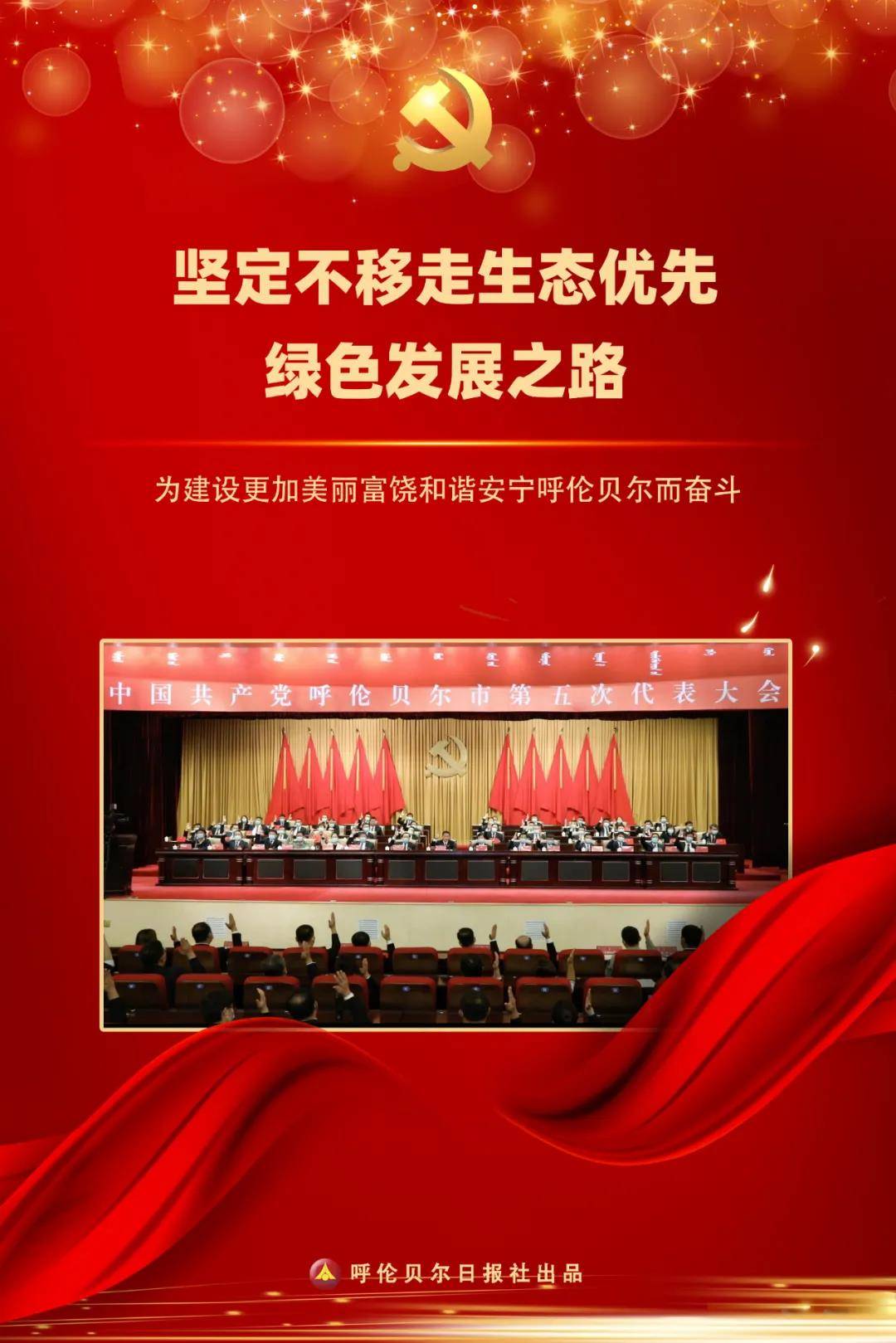 韩丹 海报｜未来五年，呼伦贝尔发展蓝图