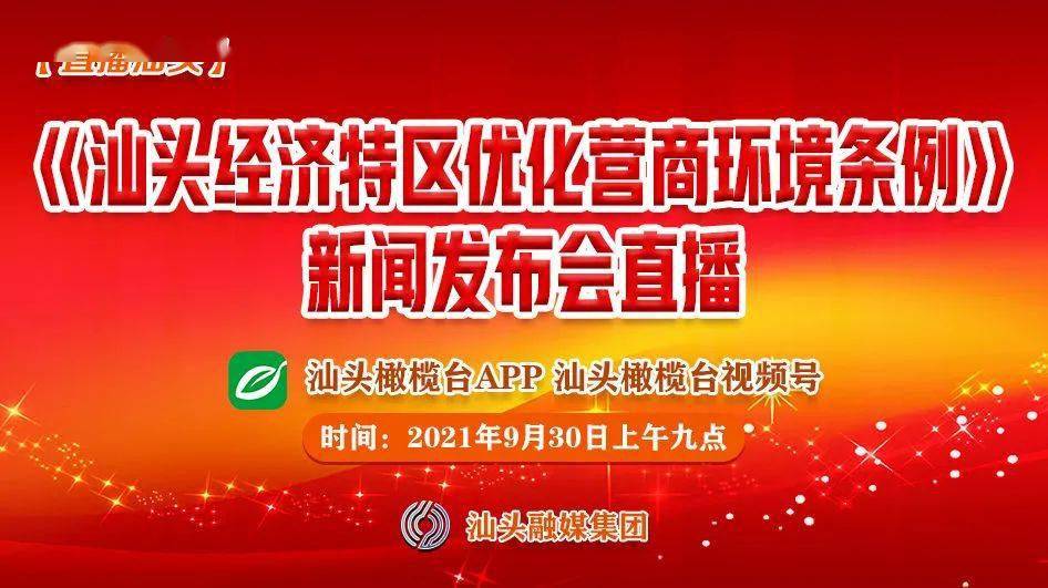 9月30日上午 汕头橄榄台app和汕头橄榄台视频号 将对《汕头经济特区