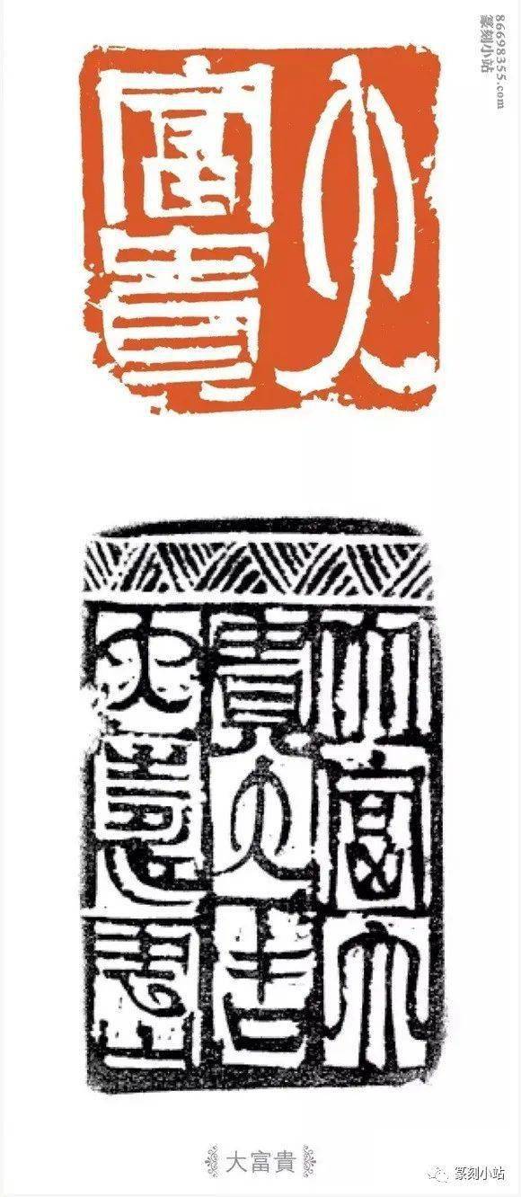 当代创意印风王云篆刻33品赏从秦汉入手取法黄穆父