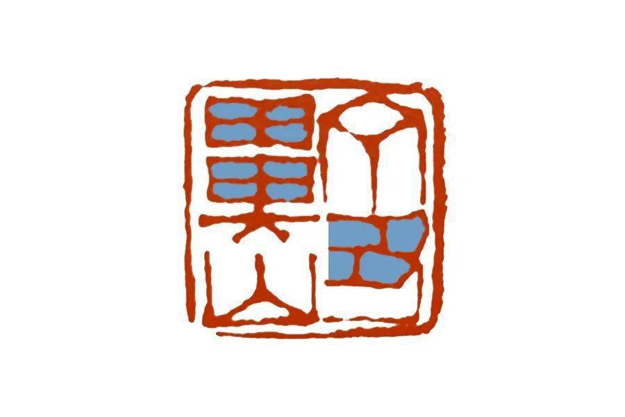 平字篆文 33d72bf62bde49a6abee2fe58c4afd35.jpeg