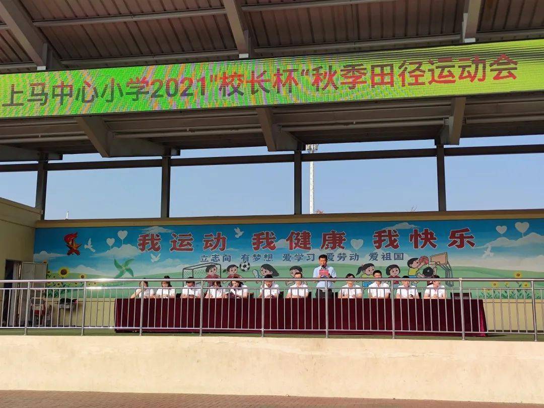 【尚正·得一】上马中心小学2021年"校长杯"秋季田径运动会