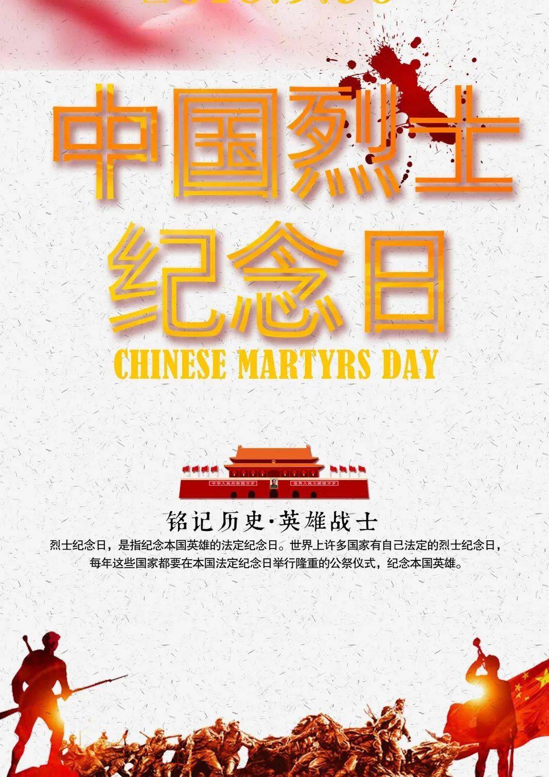 今天是中国烈士纪念日,向为民族独立,国家富强