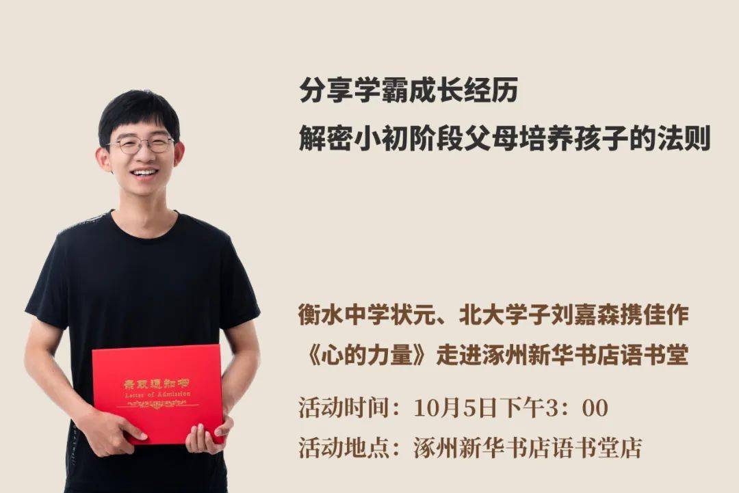 涿州籍衡中高考状元北大学子刘嘉森携佳作心的力量走进涿州新华书店语