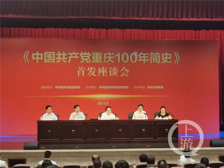 《中国共产党重庆100年简史》出版发行