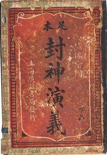 全传|常明：《封神榜全传》评介