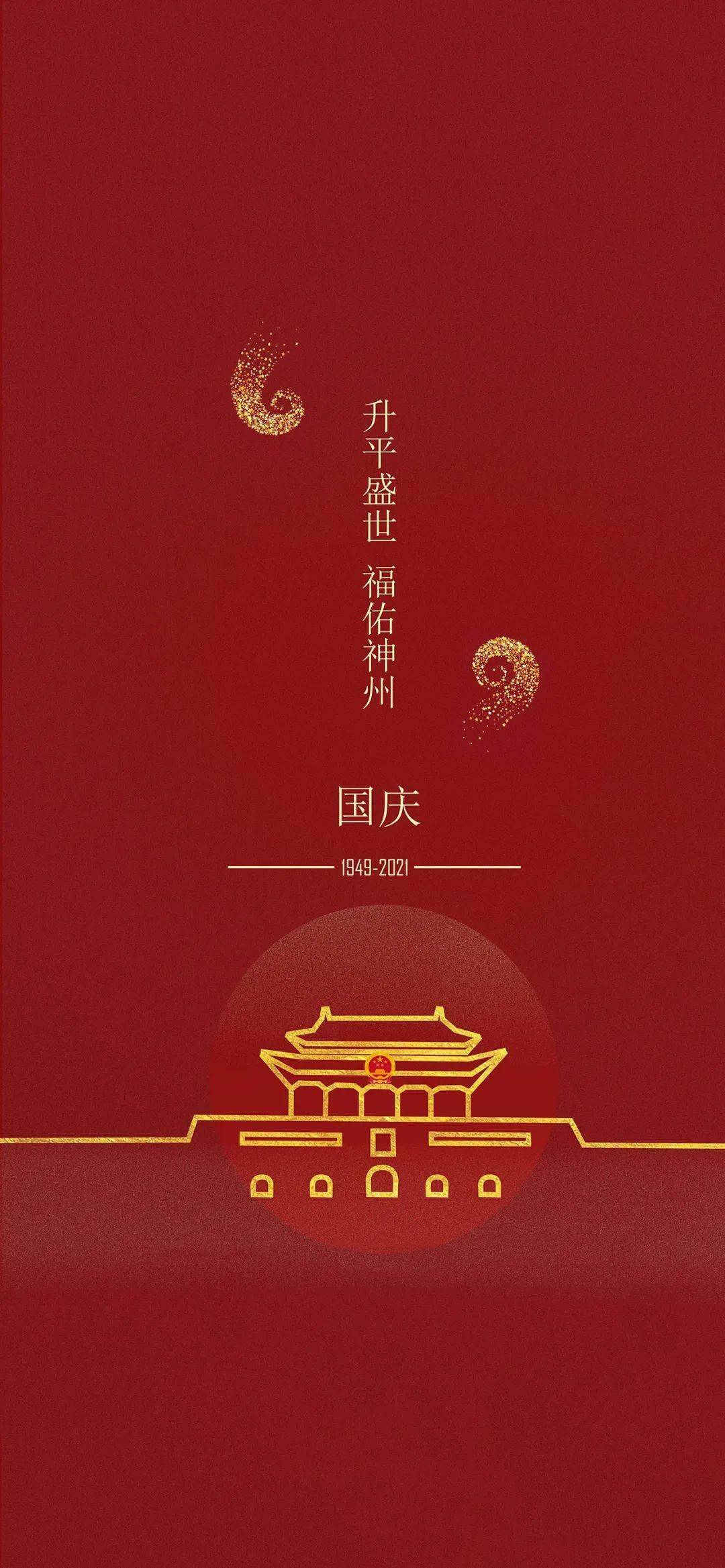 壁纸祖国生日快乐国庆节手机壁纸