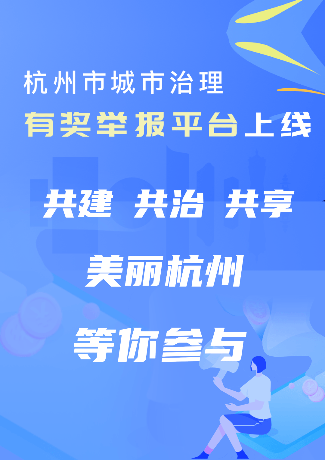 共建共治共享等你参与一城市治理有奖举报平台来啦