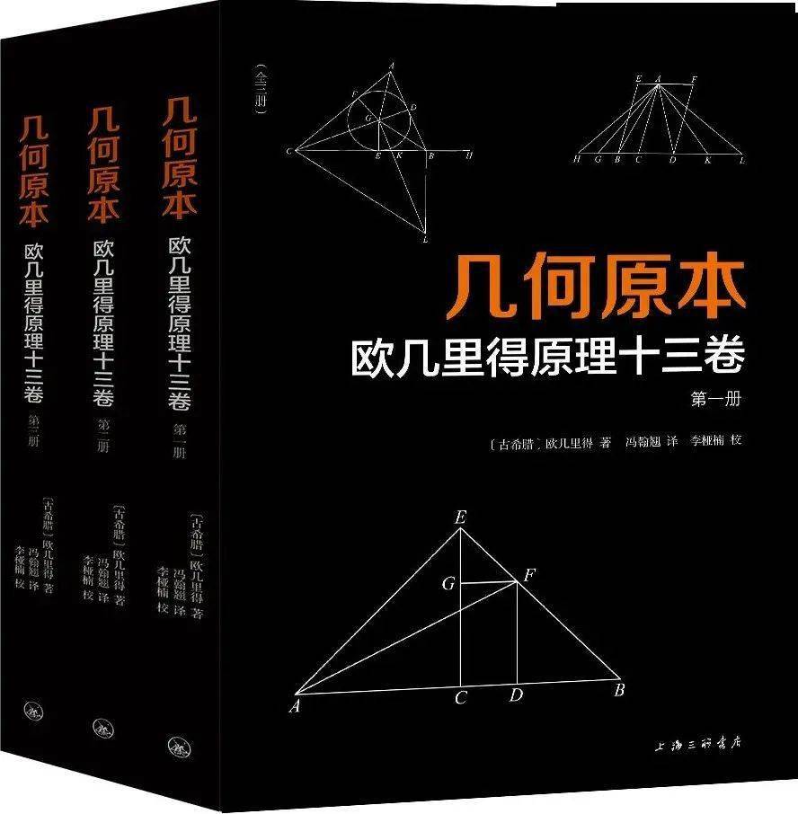 《几何原本:欧几里得原理十三卷 》(全三册)