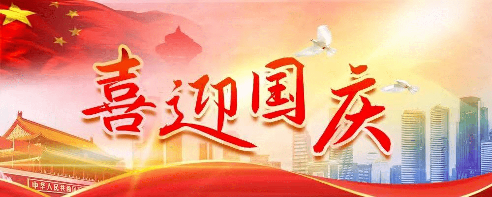 喜迎华诞祝福祖国10月1日天安门升旗仪式完整版