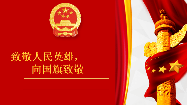 班会向国旗敬礼向英雄致敬