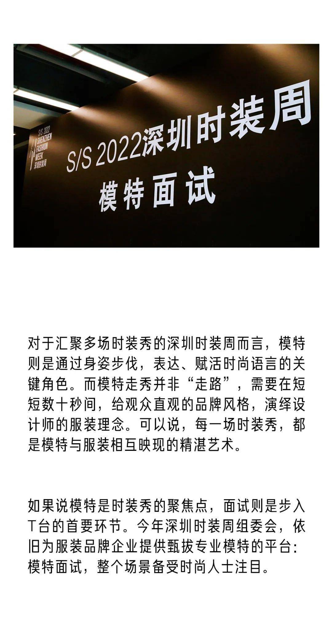 见证 S/S2022深圳时装周 | 模特面试:一同见证,时装周的“万种风情”