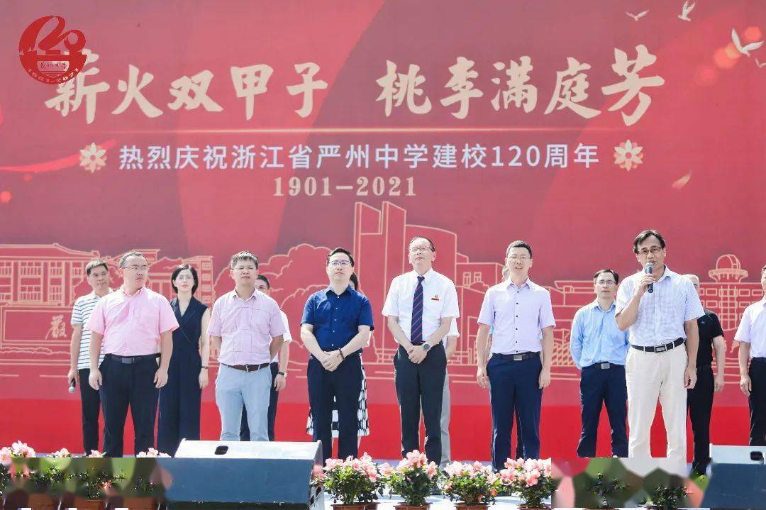 薪火双甲子桃李满庭芳今天严州中学举行120周年校庆庆典