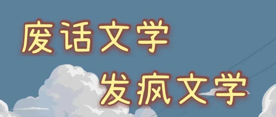 青原创 | 废话文学and发疯文学（总第2207期）_方式为