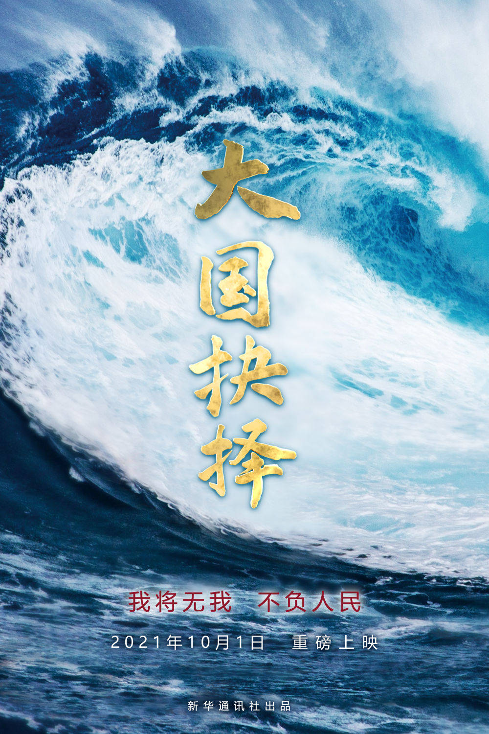 新华社重磅微纪录片《大国抉择》