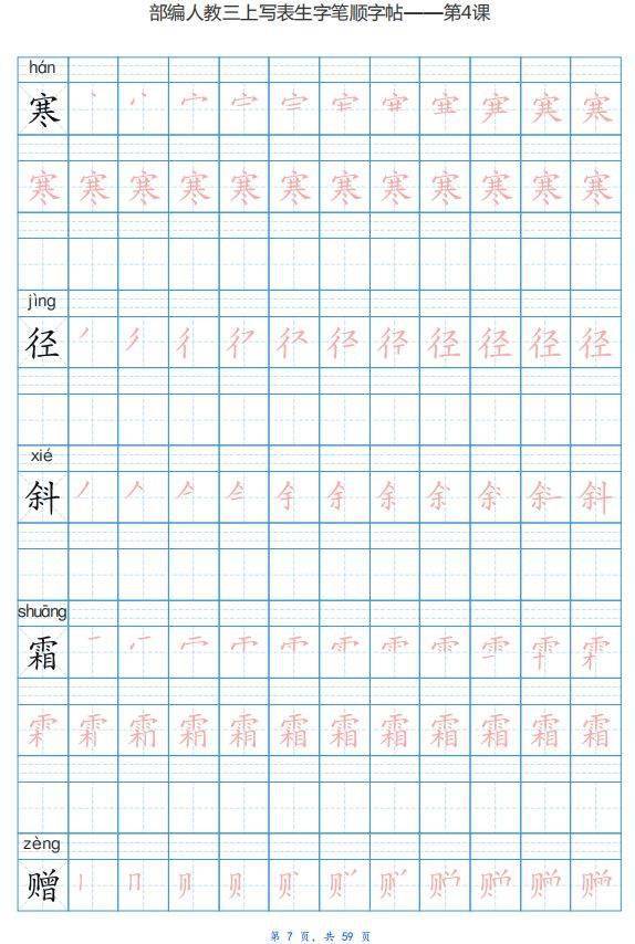 部编版三年级语文上册生字练字帖带拼音笔顺
