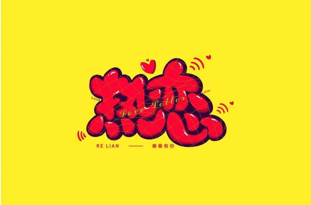 字体帮2046热恋明日命题感伤