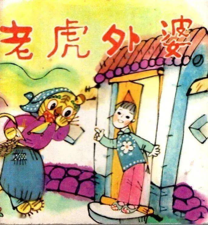 给小朋友的睡前故事丨《老虎外婆》_姑娘