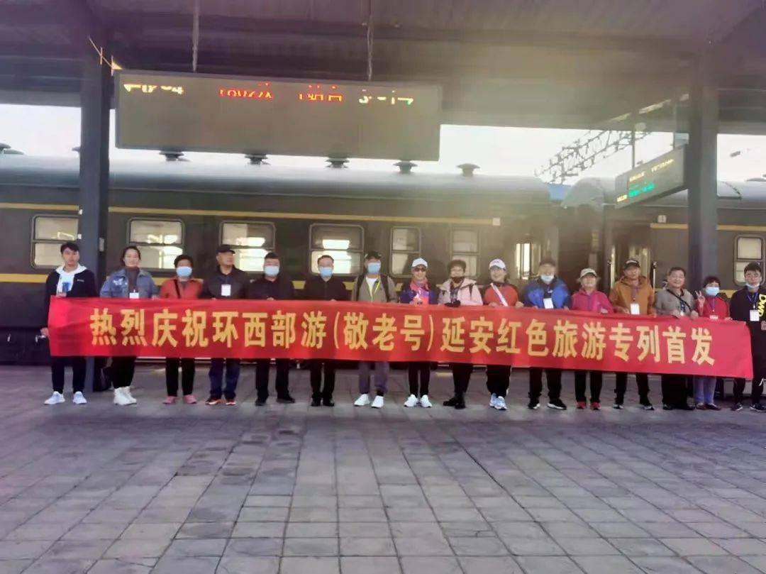 “环西部火车游·敬老号”旅游专列开启国庆假期红色之旅