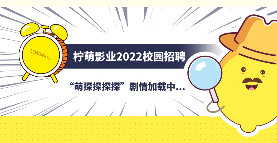 招聘信息萌探探探探柠萌影业2022校园招聘开启啦