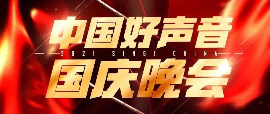 用最好的声音歌颂祖国!《中国好声音》国庆晚会用音乐讲述那些不平凡的传奇与梦想!_舞台