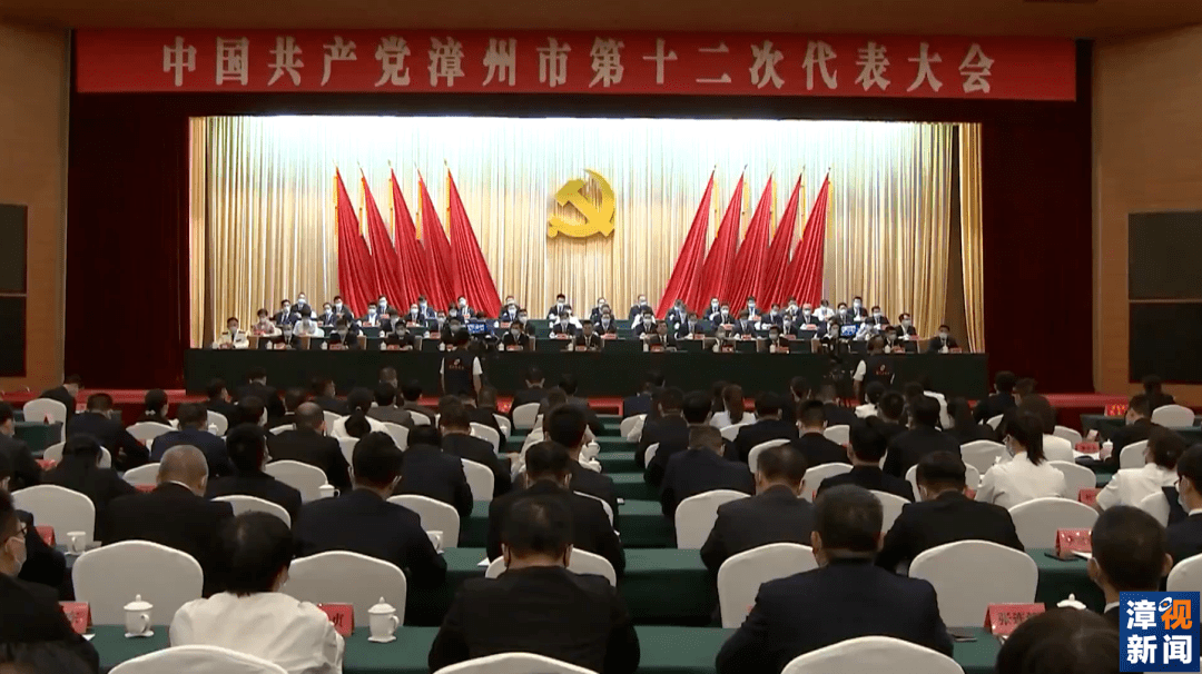 中国共产党漳州市第十二次代表大会圆满完成各项议程,于今天下午闭幕.