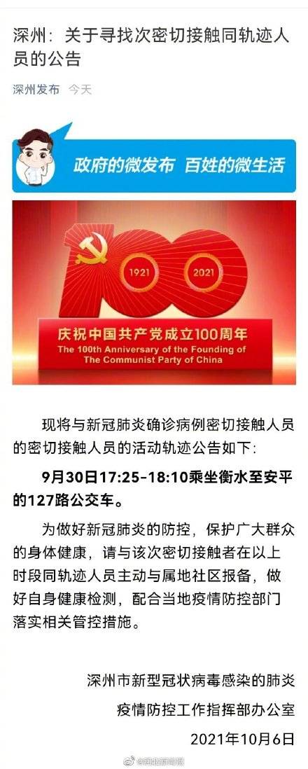 衡水|河北深州寻找次密接同轨迹人员