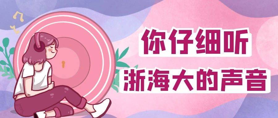 嘿!属于浙海大的声音,你仔细听_叮铃