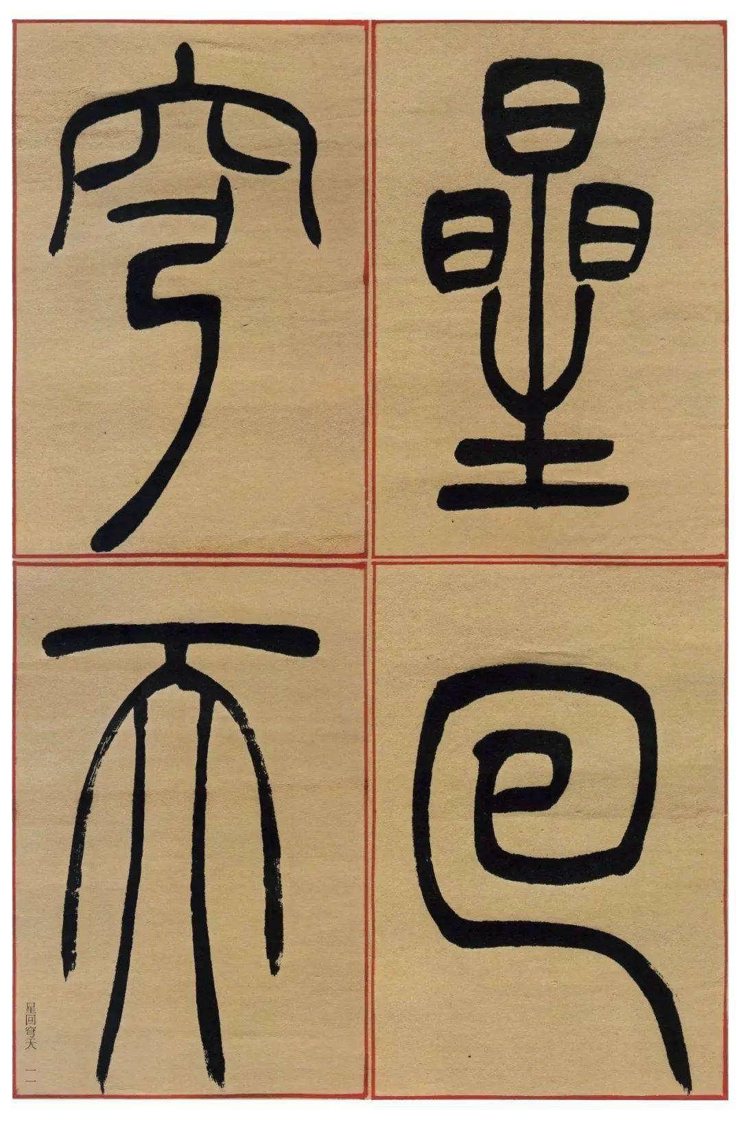 吴让之篆书陆机演连珠条屏