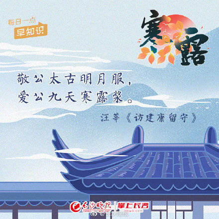 白而|今天是寒露，一起用古诗词的方式打开寒露吧！