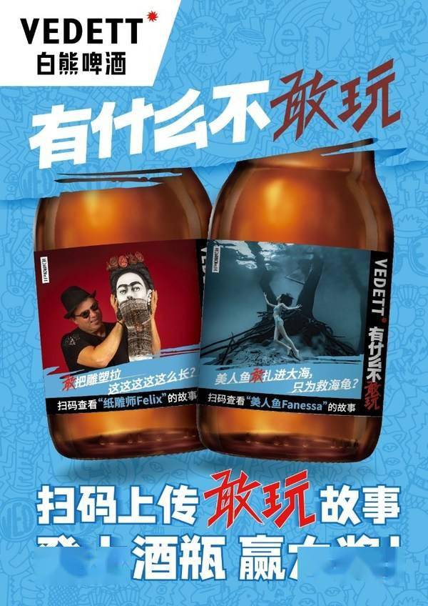 海报VEDETT推出“酒瓶明星志”活动 秀出“敢玩”态度