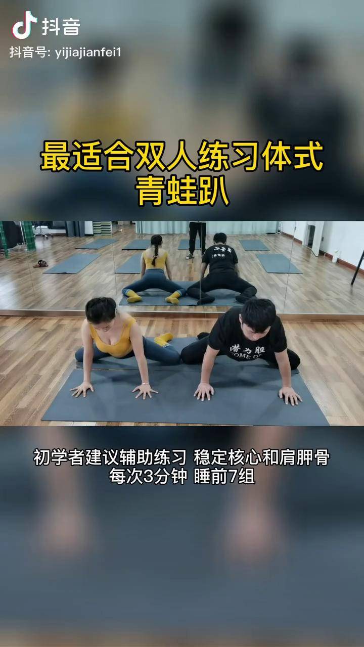 最适合双人睡前练习的体式青蛙趴每次3分钟每天7组瑜伽