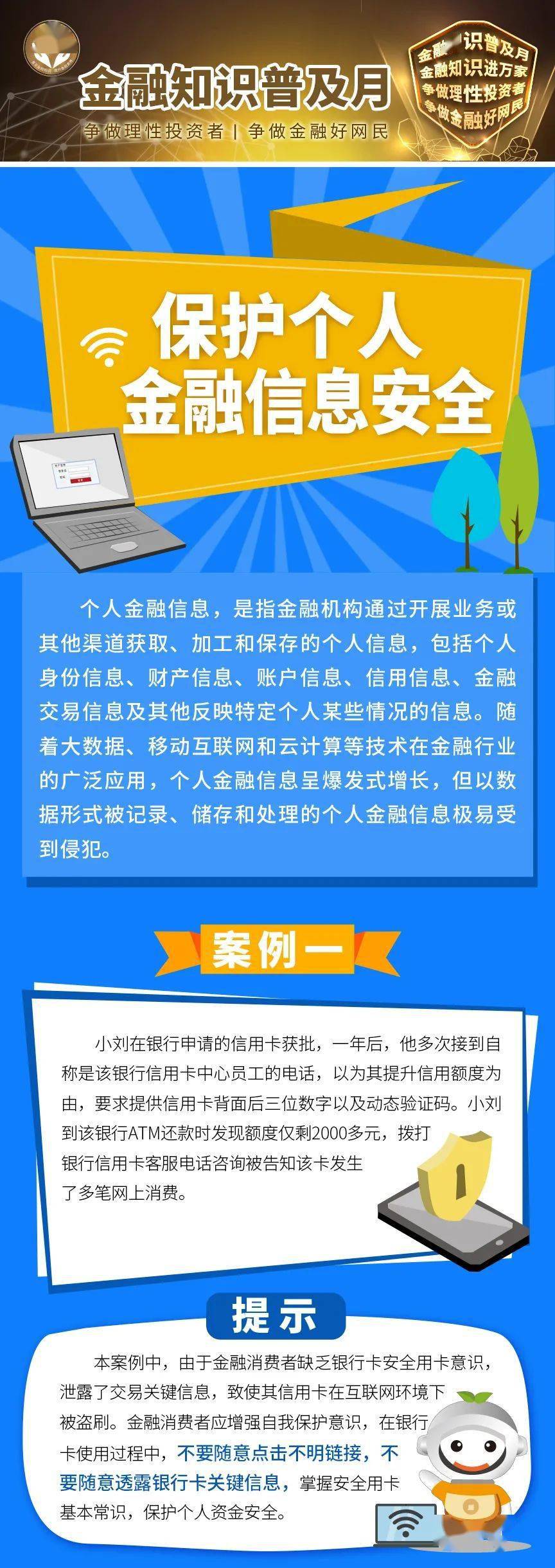 金融知识普及月 | 保护个人金融信息安全