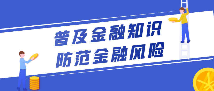 普及金融知识防范金融风险防诈宝典第二回