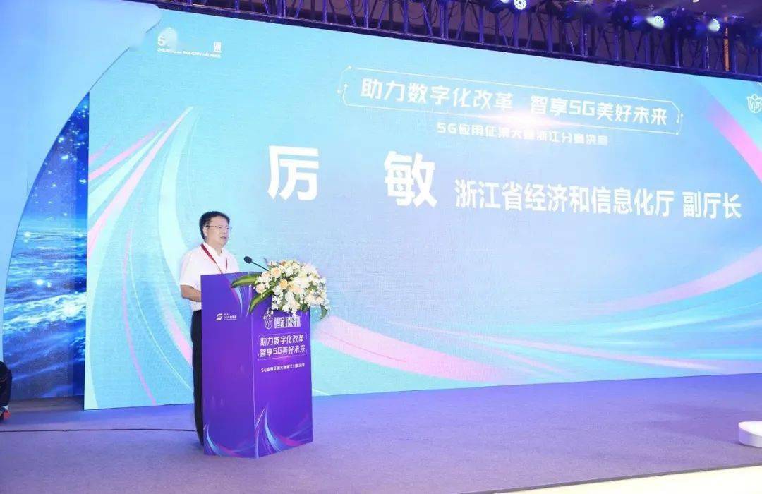 浙江省经济和信息化厅副厅长厉敏致辞