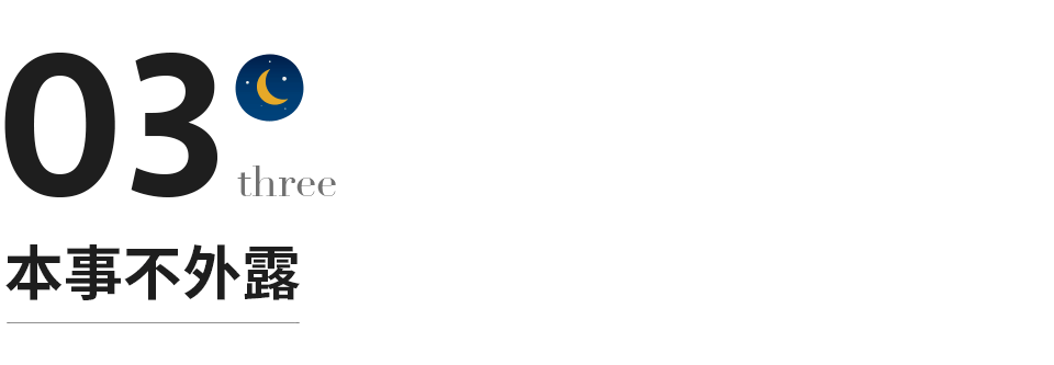 女士|格局越大的人，越懂得“藏”的智慧