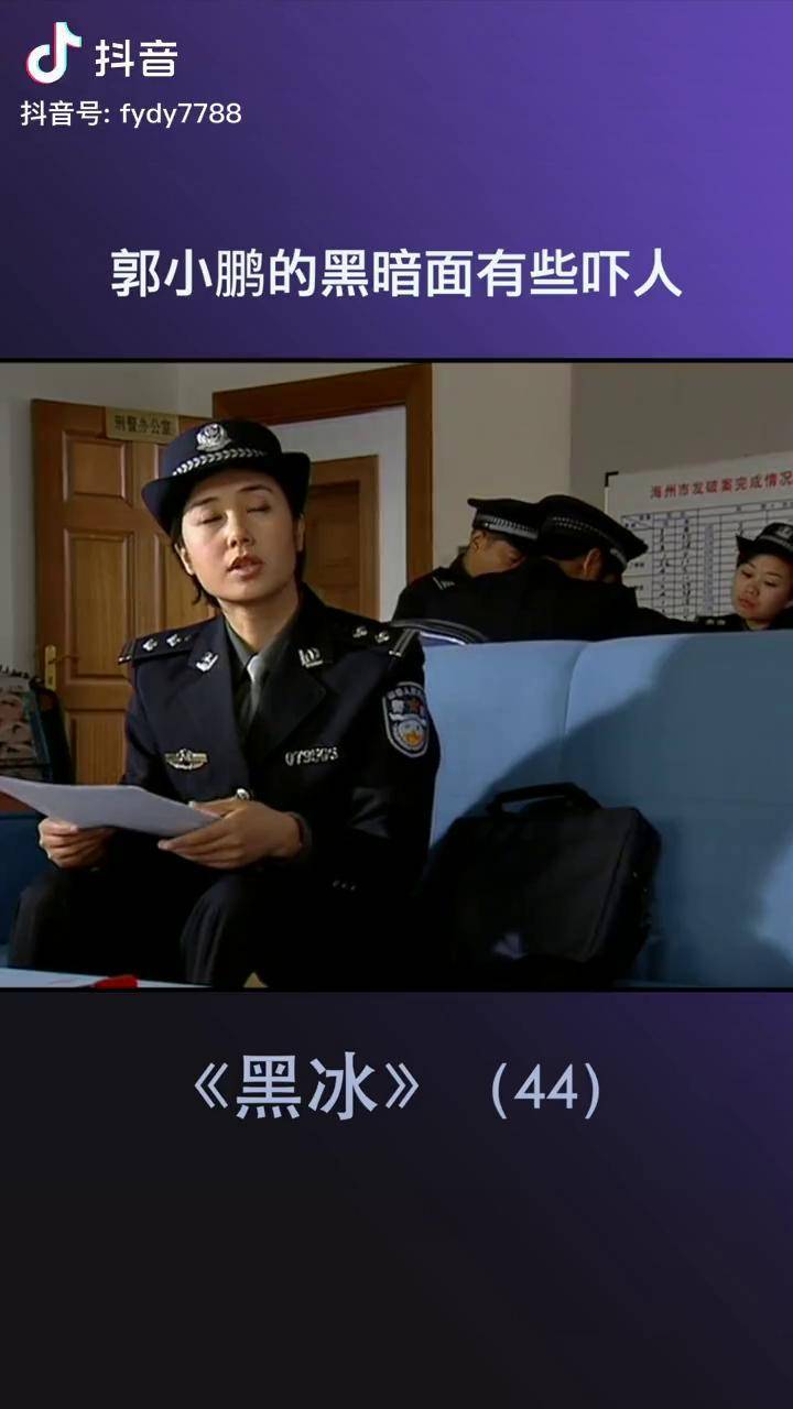 郭小鹏这次有点黑暗 王志文 蒋雯丽 黑冰