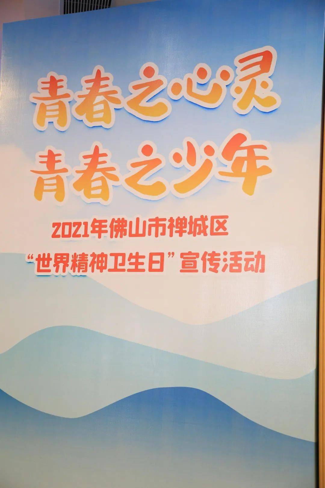 青春之心灵青春之少年2021年佛山市禅城区世界精神卫生日宣传活动