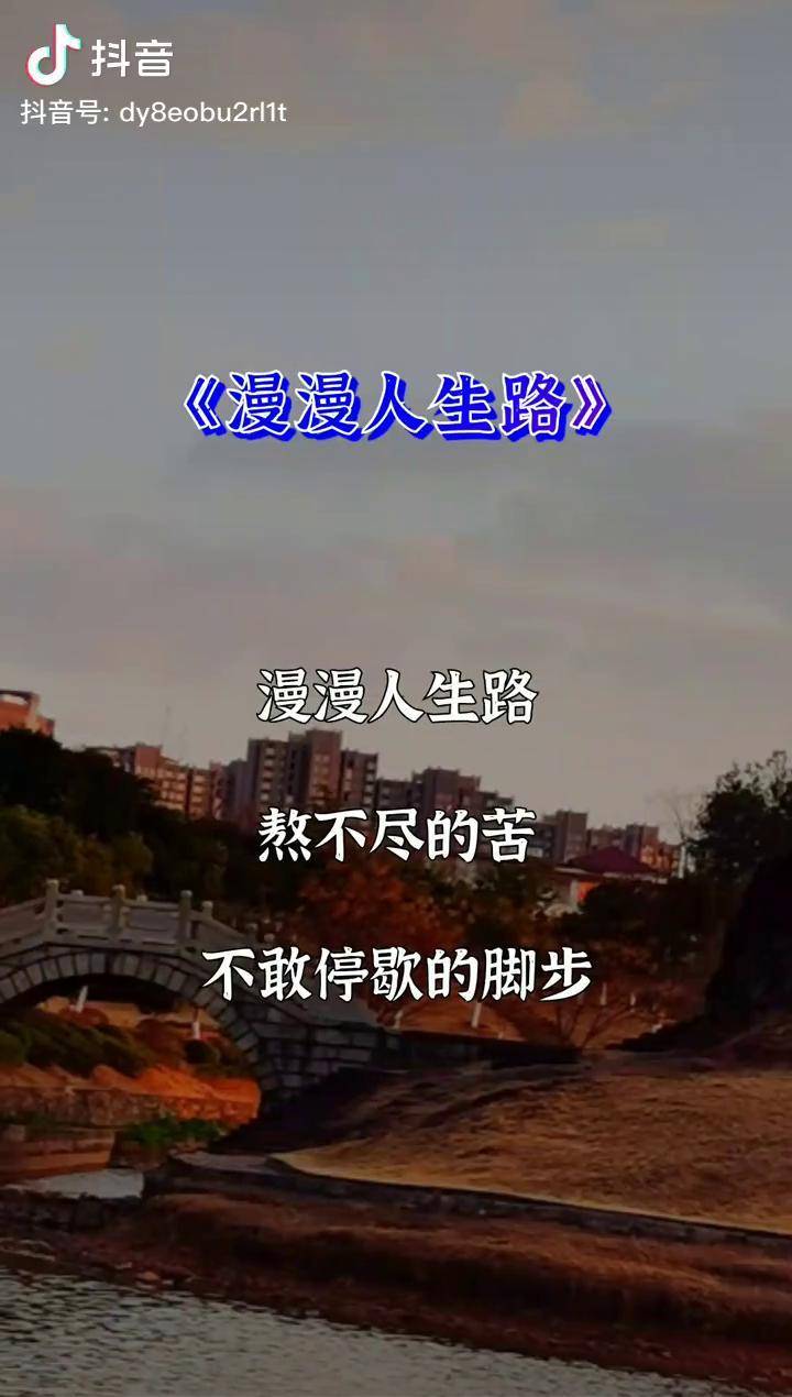 歌曲漫漫人生路