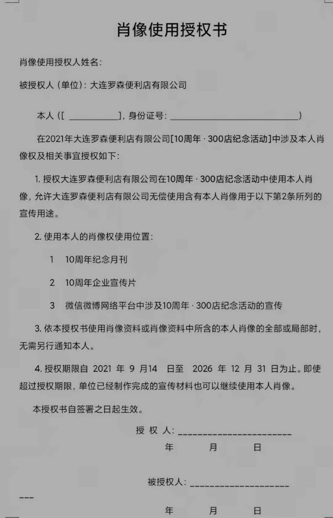 罗森搞宣传要求员工 肖像授权 五年 引发员工质疑 公司