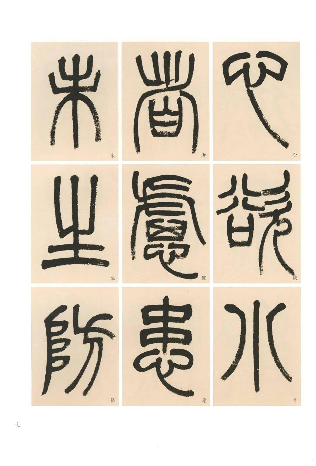 精品赏析杨沂孙篆书淮南子主术训四屏