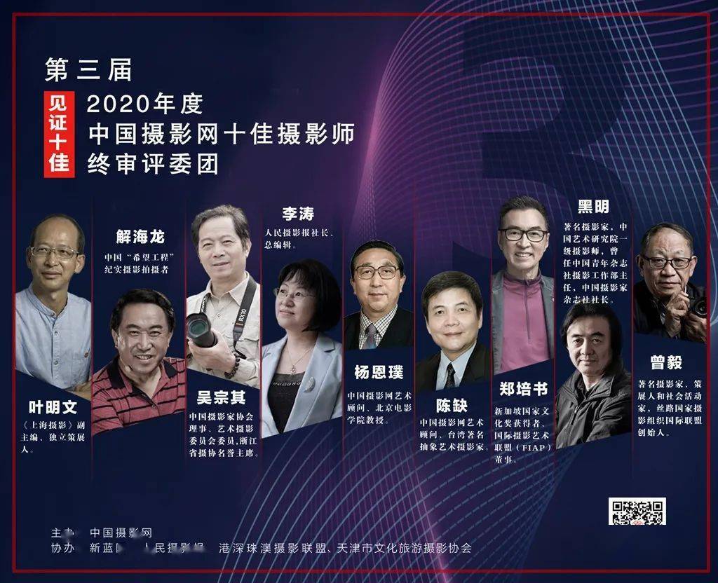 名单2020第三届中国摄影网“十佳摄影师”终审评委名单出炉！