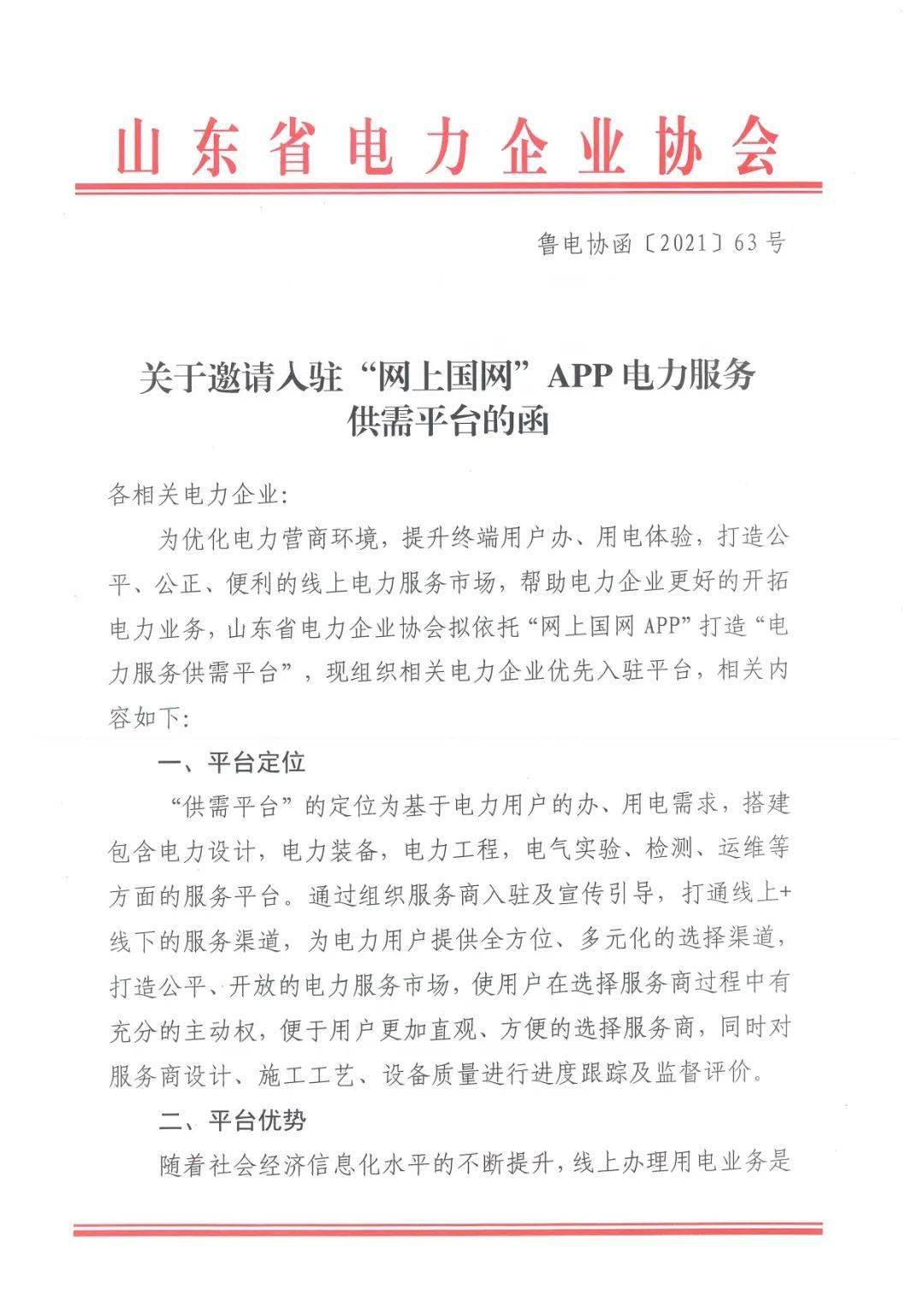 關於邀請入駐網上國網app電力服務供需平臺的函