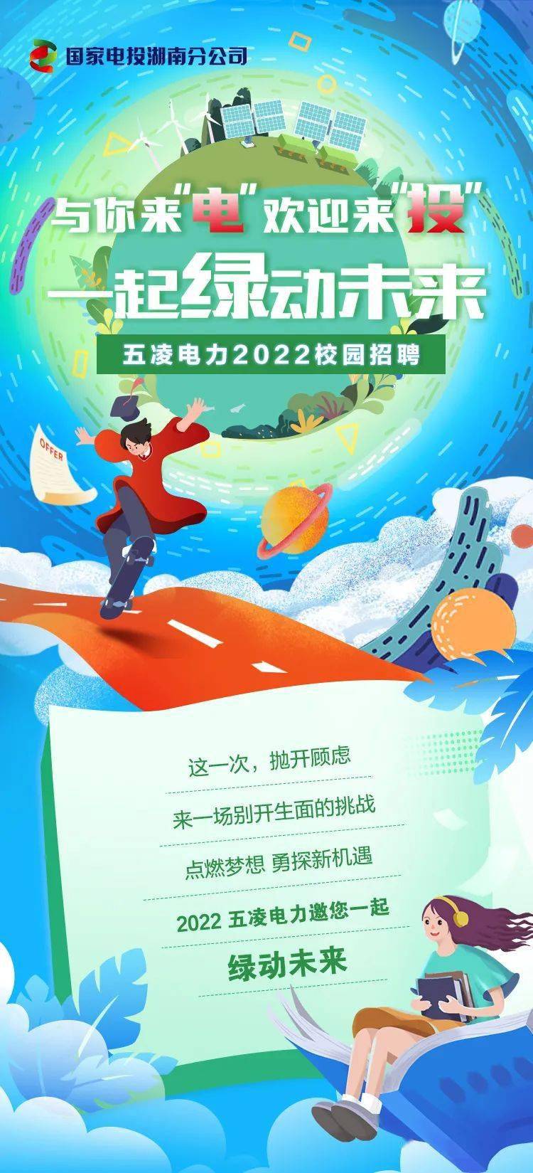 招聘快讯丨国家电投湖南分公司五凌电力2022校园招聘